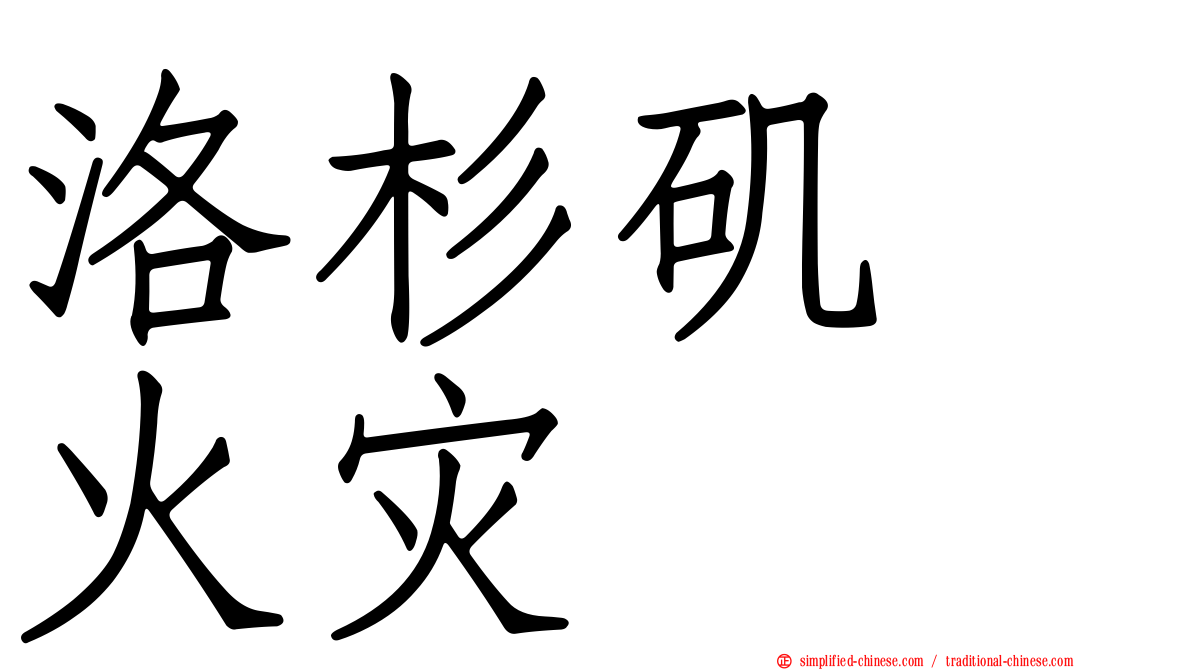 洛杉矶　火灾